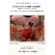 太宰治の文学とその航跡(前死闘期)[BD] [単行本]