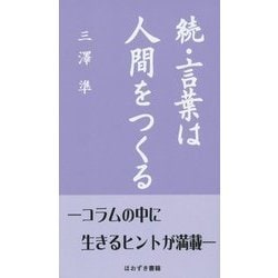 続・言葉は人間をつくる [新書]