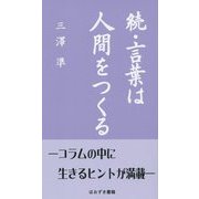 続・言葉は人間をつくる [新書]