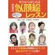 ゼロからはじめるかんたん似顔絵レッスン [単行本]
