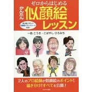 ゼロからはじめるかんたん似顔絵レッスン [単行本]