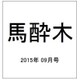 馬酔木 2015年 09月号 [雑誌]