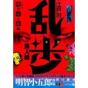 江戸川乱歩異人館 名探偵・明智小五郎編（SHUEISHA JUMP REMIX） [ムックその他]