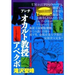 ヨドバシ Com 反 アンチ オカルト教授アベクボ 安部窪教授の理不尽な講義 My First Big Special ムックその他 通販 全品無料配達