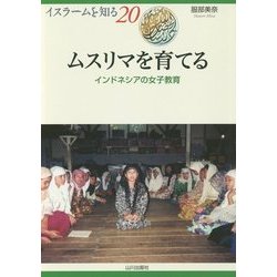 ムスリマを育てる―インドネシアの女子教育(イスラームを知る〈20〉) [全集叢書]