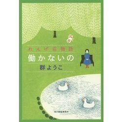 働かないの―れんげ荘物語(ハルキ文庫) [文庫]