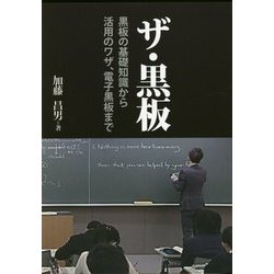 ヨドバシ.com - ザ・黒板―黒板の基礎知識から活用のワザ、電子黒板まで