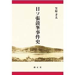 日ソ張鼓峯事件史 [単行本]