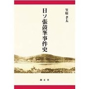 日ソ張鼓峯事件史 [単行本]