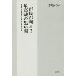 一市民が斬る!!最高裁の黒い闇―国家の謀略を追った2000日の記録 [単行本]