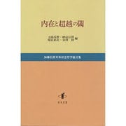 内在と超越の閾―加藤信朗米寿記念哲学論文集 [単行本]