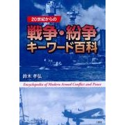 20世紀からの戦争・紛争キーワード百科 [単行本]