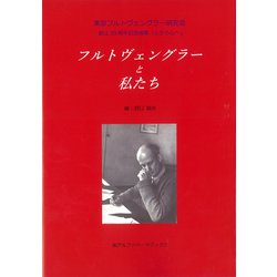 フルトヴェングラーと私たち―東京フルトヴェングラー研究会記念論集『心から心へ』創立20周年号 [単行本]
