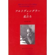 フルトヴェングラーと私たち―東京フルトヴェングラー研究会記念論集『心から心へ』創立20周年号 [単行本]