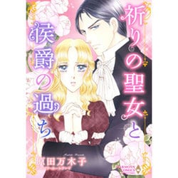 【中古】 祈りの聖女と侯爵の過ち/宙出版/原田万木子 ヨドバシ.com - 祈りの聖女と侯爵の過ち（エメラルドコミックス