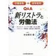 労働者側+使用者側Q&A新リストラと労働法―PIPリストラ、ロックアウト解雇、追い出し部屋、ハラスメント、有期試用、成果主義、役職定年制 [単行本]