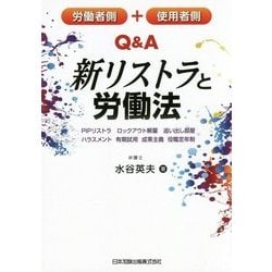 労働者側+使用者側Q&A新リストラと労働法―PIPリストラ、ロックアウト解雇、追い出し部屋、ハラスメント、有期試用、成果主義、役職定年制 [単行本]