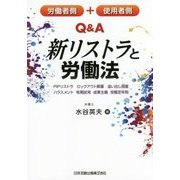 労働者側+使用者側Q&A新リストラと労働法―PIPリストラ、ロックアウト解雇、追い出し部屋、ハラスメント、有期試用、成果主義、役職定年制 [単行本]