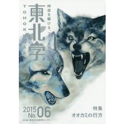 東北学〈06〉特集 オオカミの行方 [単行本]