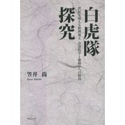 白虎隊探究―世紀を超える精神風土 会津教学と藤樹学への招待 [単行本]