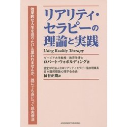 リアリティ・セラピーの理論と実践―効果的な人生を送りたいと思われませんか。誰にでも身につく現実療法 [単行本]