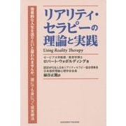 リアリティ・セラピーの理論と実践―効果的な人生を送りたいと思われませんか。誰にでも身につく現実療法 [単行本]