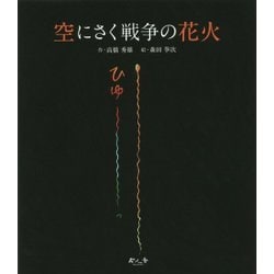 空にさく戦争の花火 [絵本]