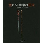 空にさく戦争の花火 [絵本]
