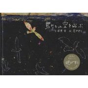 鳥たちは空を飛ぶ [絵本]