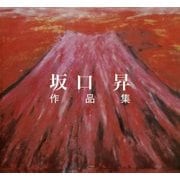 坂口昇作品集 [単行本]
