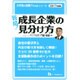 戦略!成長企業の見分け方〈2017年度版〉(大学生の就職Focusシリーズ) [全集叢書]
