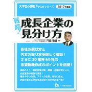 戦略!成長企業の見分け方〈2017年度版〉(大学生の就職Focusシリーズ) [全集叢書]