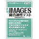速解!IMAGES総合適性テスト〈2017年度版〉(大学生の就職Focusシリーズ) [全集叢書]