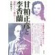 甘粕正彦と李香蘭―満映という舞台(ステージ) [単行本]