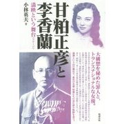 甘粕正彦と李香蘭―満映という舞台(ステージ) [単行本]