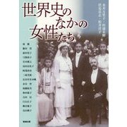世界史のなかの女性たち(アジア遊学〈186〉) [全集叢書]