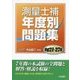 測量士補年度別問題集 平成21～27年 [単行本]