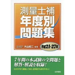 【中古】 測量士補年度別問題集 平成２１～２７年/法学書院/大山紀二 ヨドバシ.com - 測量士補年度別問題集 平成21～27年 [単行本