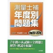 測量士補年度別問題集 平成21～27年 [単行本]