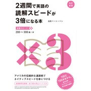 2週間で英語の読解スピードが3倍になる本 [単行本]
