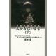 太安万侶の暗号(ヤスマロコード)〈6〉―漢家本朝(中)乙巳の変、そして白村江の敗戦から倭国占領へ [単行本]