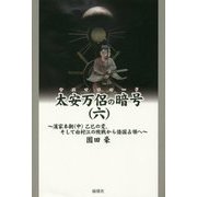太安万侶の暗号(ヤスマロコード)〈6〉―漢家本朝(中)乙巳の変、そして白村江の敗戦から倭国占領へ [単行本]