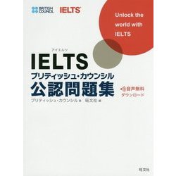 IELTSブリティッシュ・カウンシル公認問題集 [単行本]