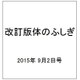 改訂版体のふしぎ 2015年 9/2号（99） [雑誌]