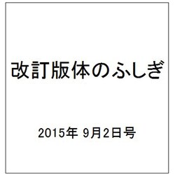 改訂版体のふしぎ 2015年 9/2号（99） [雑誌]