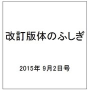 改訂版体のふしぎ 2015年 9/2号（99） [雑誌]