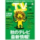 TV Station (テレビ・ステーション) 関東版 2015年 8/29号 [雑誌]