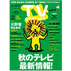 TV Station (テレビ・ステーション) 関東版 2015年 8/29号 [雑誌]