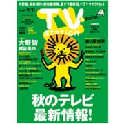 TV Station (テレビ・ステーション) 関東版 2015年 8/29号 [雑誌]