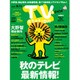 TV Station (テレビ・ステーション) 関西版 2015年 8/29号 [雑誌]